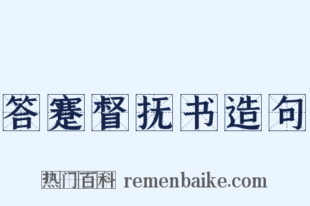 答蹇督抚书造句是什么意思的图片